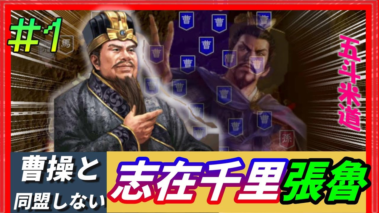 #1【三國志14PK🔥】志在千里「張魯プレイ」曹操と同盟しないでどこまで行けるか！？
