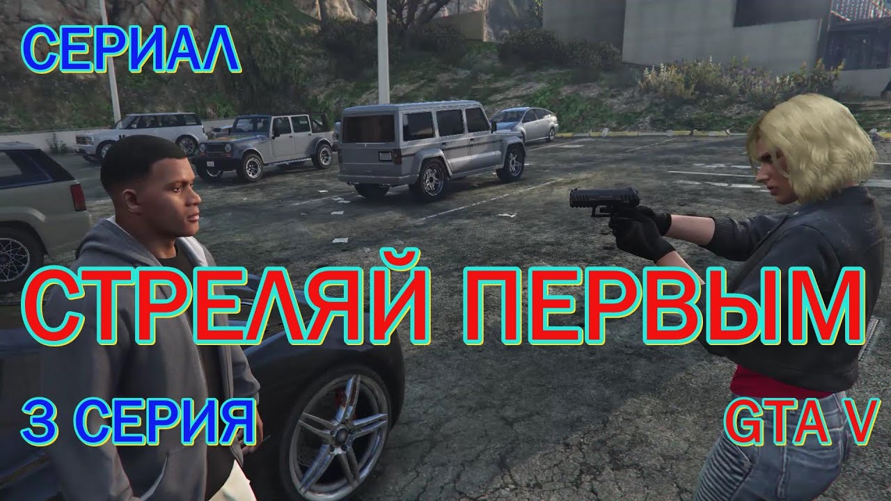 GTA V фильм. Сериал 
