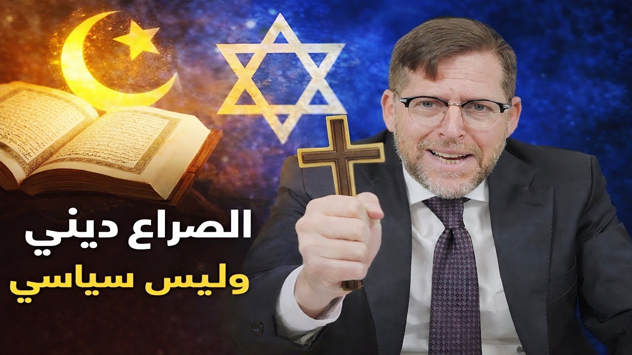 حاخام إسرائيلي يشرح: الإسلام والمسيحية في نظر الحاخامات - خطبة أهران ليفى مترجمة