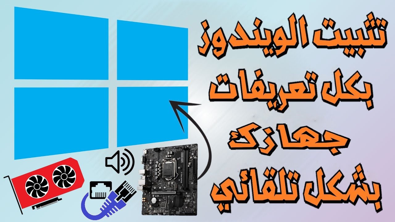 انشاء ويندوز ايزو خاص بك || مثبت بداخله كل تعريفات جهازك بشكل تلقائى