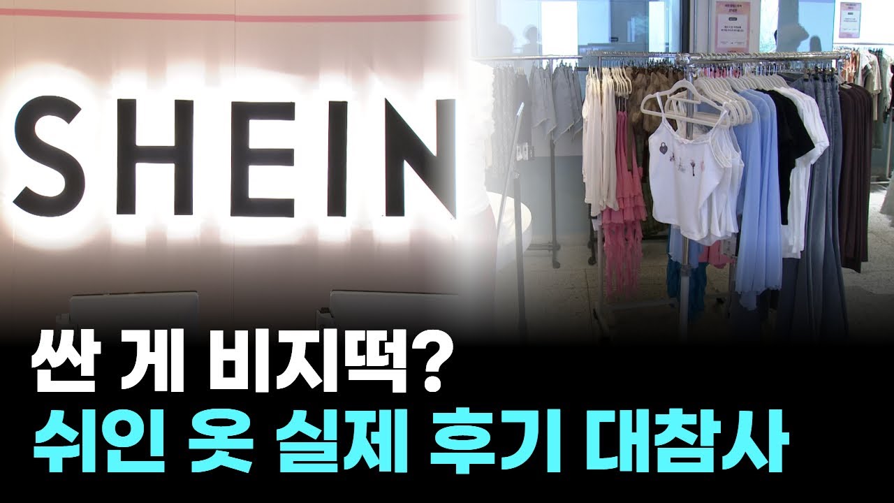 싼 게 진짜 비지떡?&hellip;'가성비 甲' 쉬인, 후기 탈탈 털어봤더니