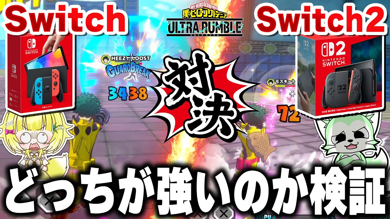 【ヒロアカUR】‪検証Switch2の方が本当に強いのか！【僕のヒーローアカデミアウルトラランブル】