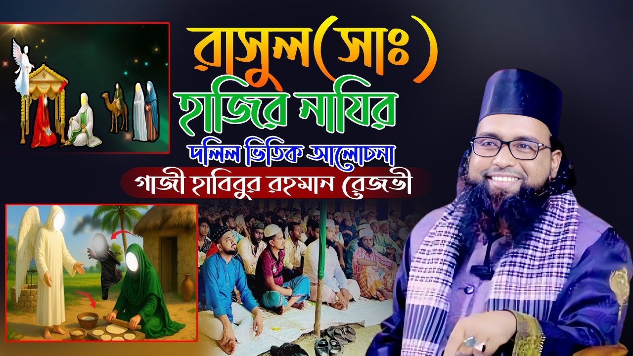 রাসুল(সাঃ) হাযির নাযির।।গাজী হাবিবুর রহমান রেজভী ।।SUNUUI WAZ MAHFIL TV