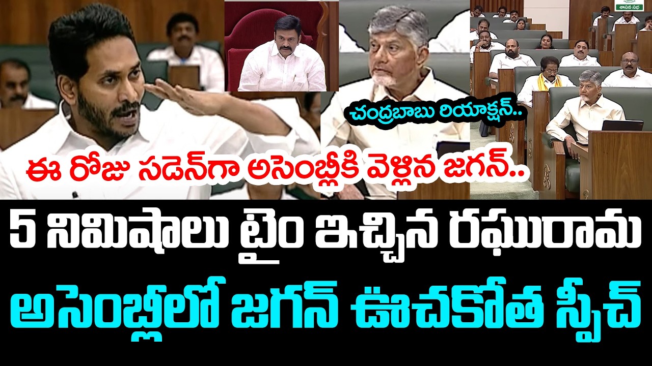 5 నిమిషాల స్పీచ్‌తో జ‌గ‌న్ అసెంబ్లీలో ఊచ‌కోత | YS Jagan Assembly Speech | YCP vs TDP