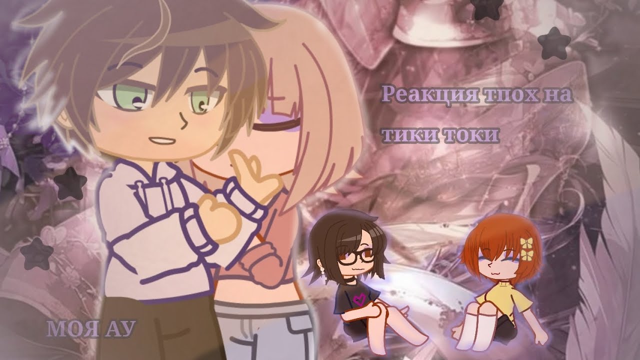 ❗2Х❗РЕАКЦИЯ ТПОХ НА ТИК ТОКИ🫐|The promise of hope|Моя ау|ПРОШУ ЧИТАТЬ ДИСКЛЕЙМЕР ☕