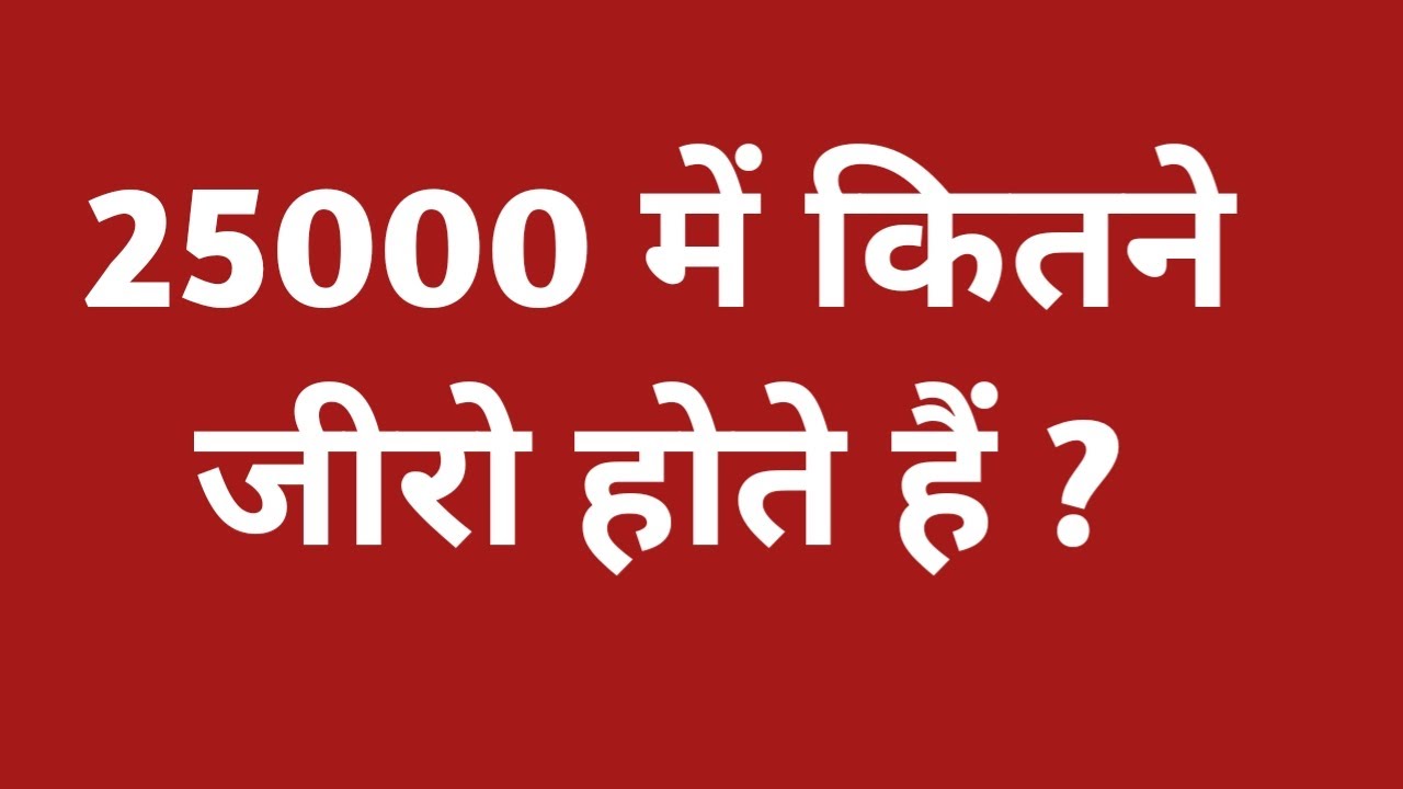25000 में कितने जीरो होते हैं | 25000 mein kitne zero hote hain | 25 hajar mein kitna zero hota hai