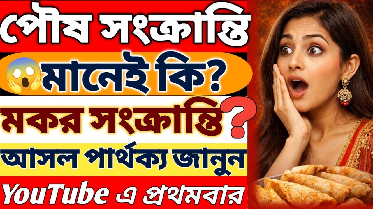 ||৯৯% মানুষ জানে না আসল পার্থক্য❌😱🔥পৌষ সংক্রান্তি আর মকর সংক্রান্তি কি এক?#makarsankranti2026#poush