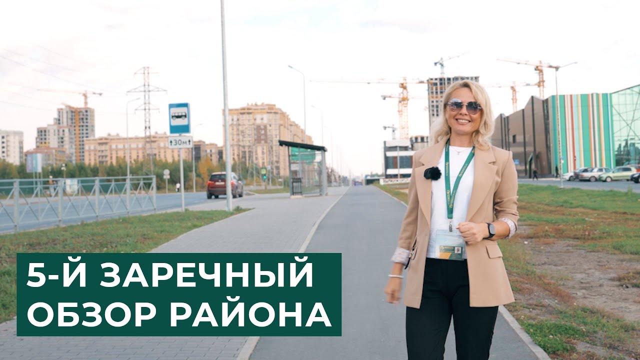 ПЯТЫЙ ЗАРЕЧНЫЙ ОБЗОР РАЙОНА ТЮМЕНЬ