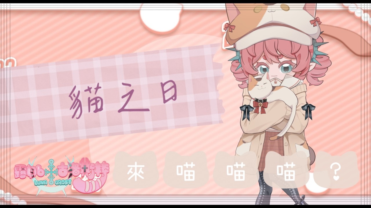 【喵之日】 來跟露娜一起喵喵喵！ 【新人vtuber】#初見歡迎 #降落歡迎