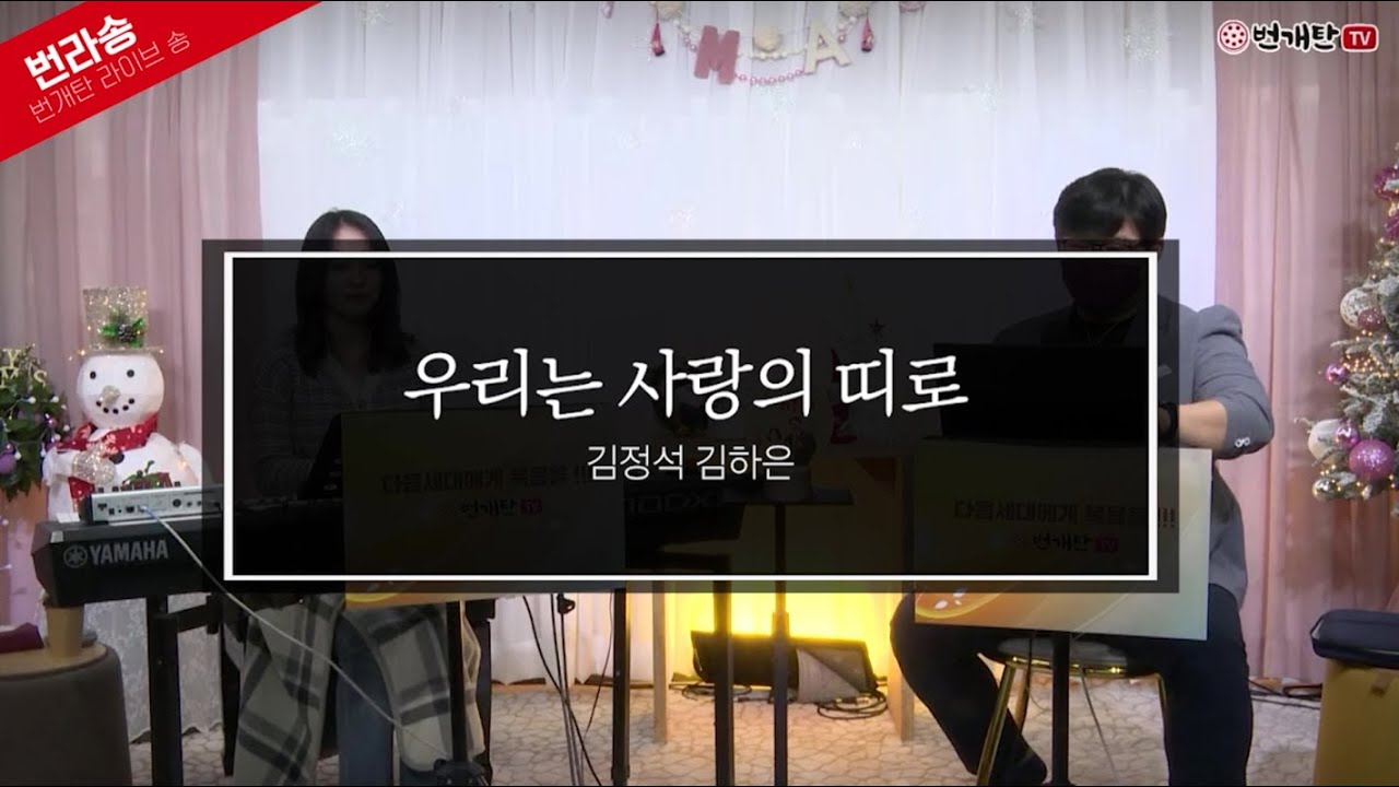 [Live Song] 우리는 사랑의 띠로 (찬양: 김정석 김하은)