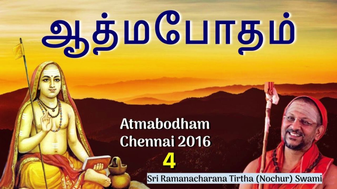 ஆத்மபோதம் -4 (Atmabodham)