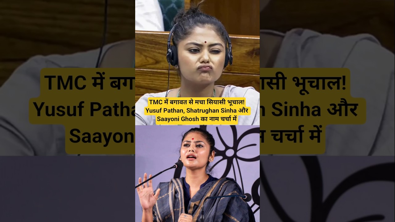 TMC में बगावत से मचा सियासी भूचाल!Yusuf Pathan, Shatrughan Sinha और Saayoni Ghosh का नाम चर्चा में