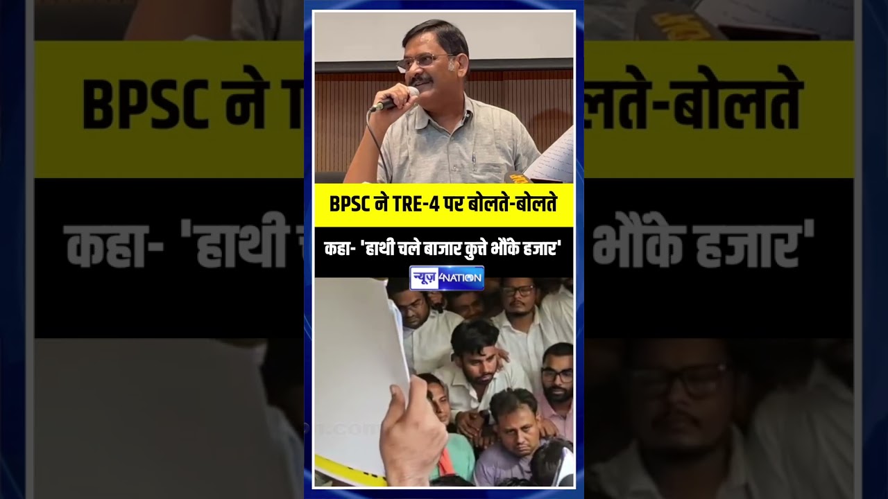 Bihar BPSC TRE 4.0 के अभ्यर्थियों की तुलना कुत्तों से कैसे कर दी ? मिलेगा मुहतोड़ जवाब ?