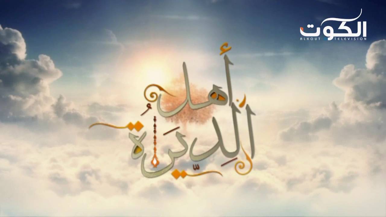 برنامج أهل الديرة - المصاب عبدالرضا عبدالسلام وابراهيم عبدالسلام وأحمد عبدالسلام ومحمد ابراهيم - ح25
