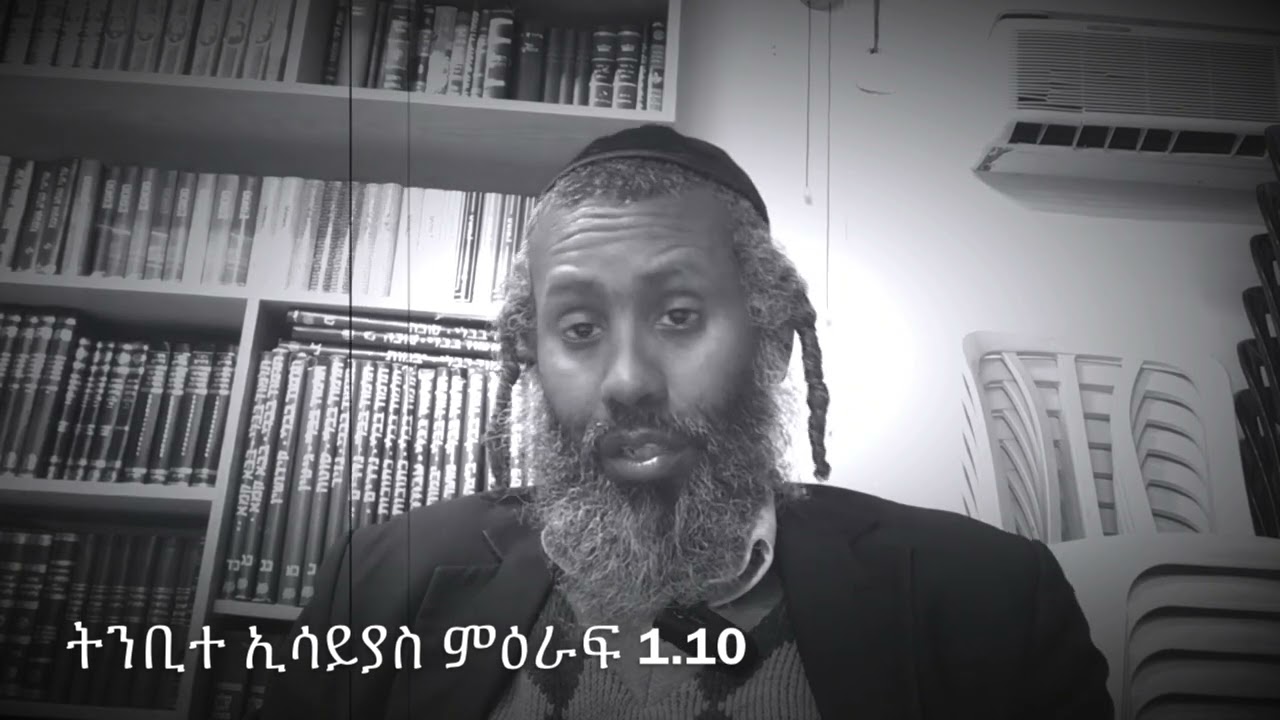 ትንቢተ ኢሳይያስ ምዕራፍ 1፡10   የኦሪት ትምህርት የማይማር ይሁዲ ፀሎቱ አይሰማም