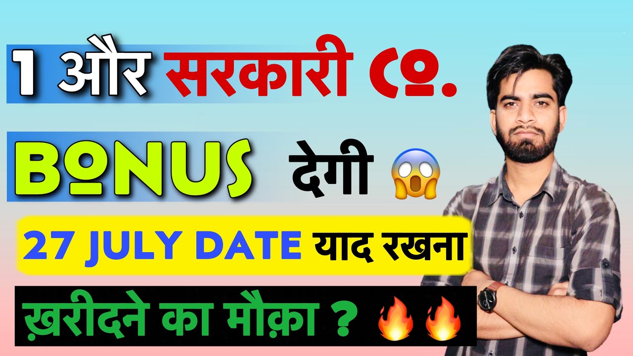 27 July Date याद रखना 1 और सरकारी Company देगी Bonus 💥 Bonus Share