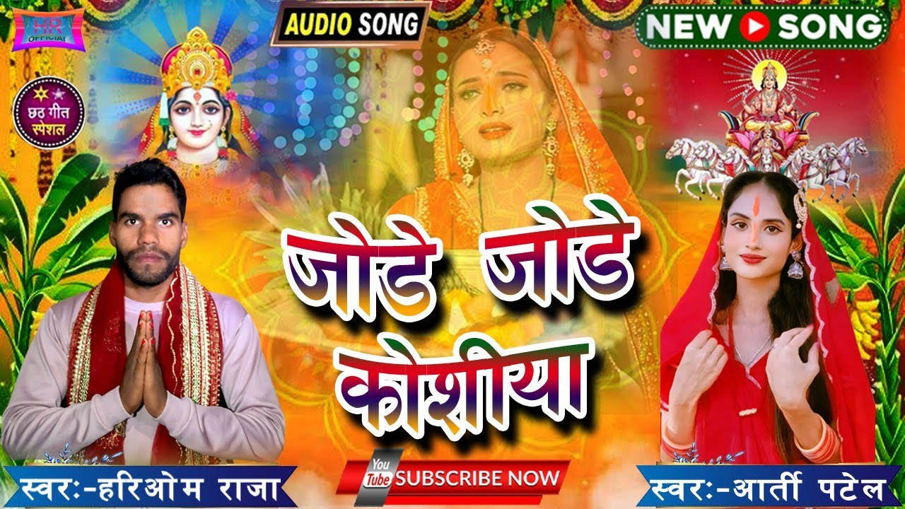 #Videos -  jode jode kosiya || जोडे जोडे कोशीया || #hariom #hariom raja | New Chhath Song 2025