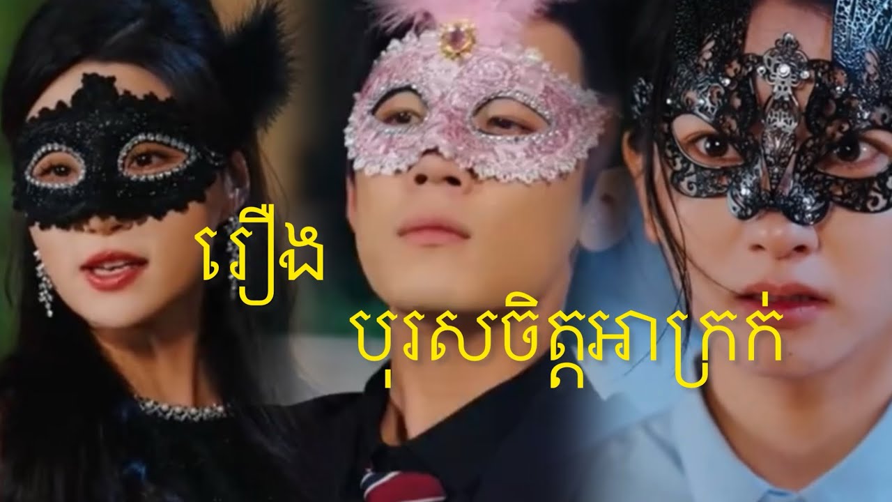 សម្រាយរឿង បុរសចិត្តអាក្រក់