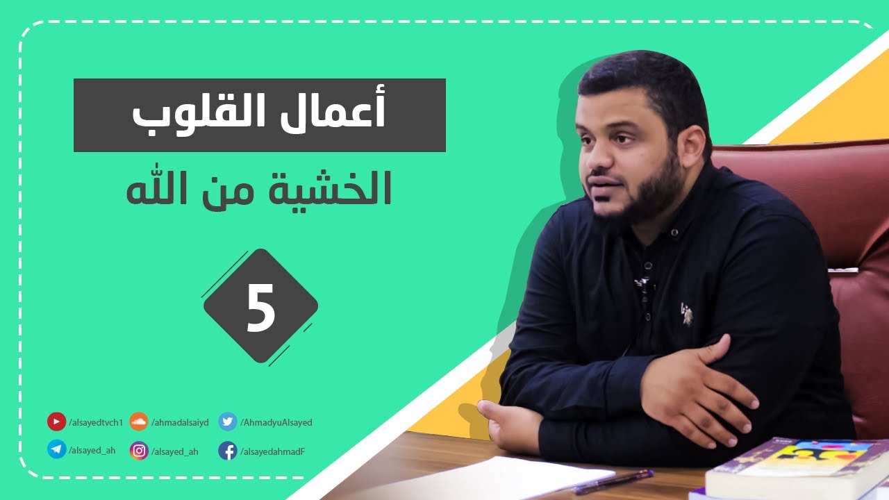 الخشية من الله | سلسلة التزكية وأعمال القلوب ٥ | أحمد السيد