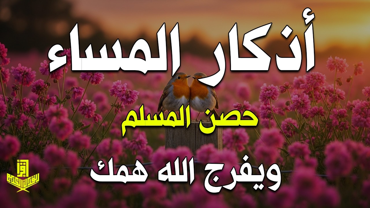 اذكار المساء راحه نفسيه بصوت يريح قلبك💚حصن نفسك وبيتك من الشيطان - azkar evening | By Alaa Aqel