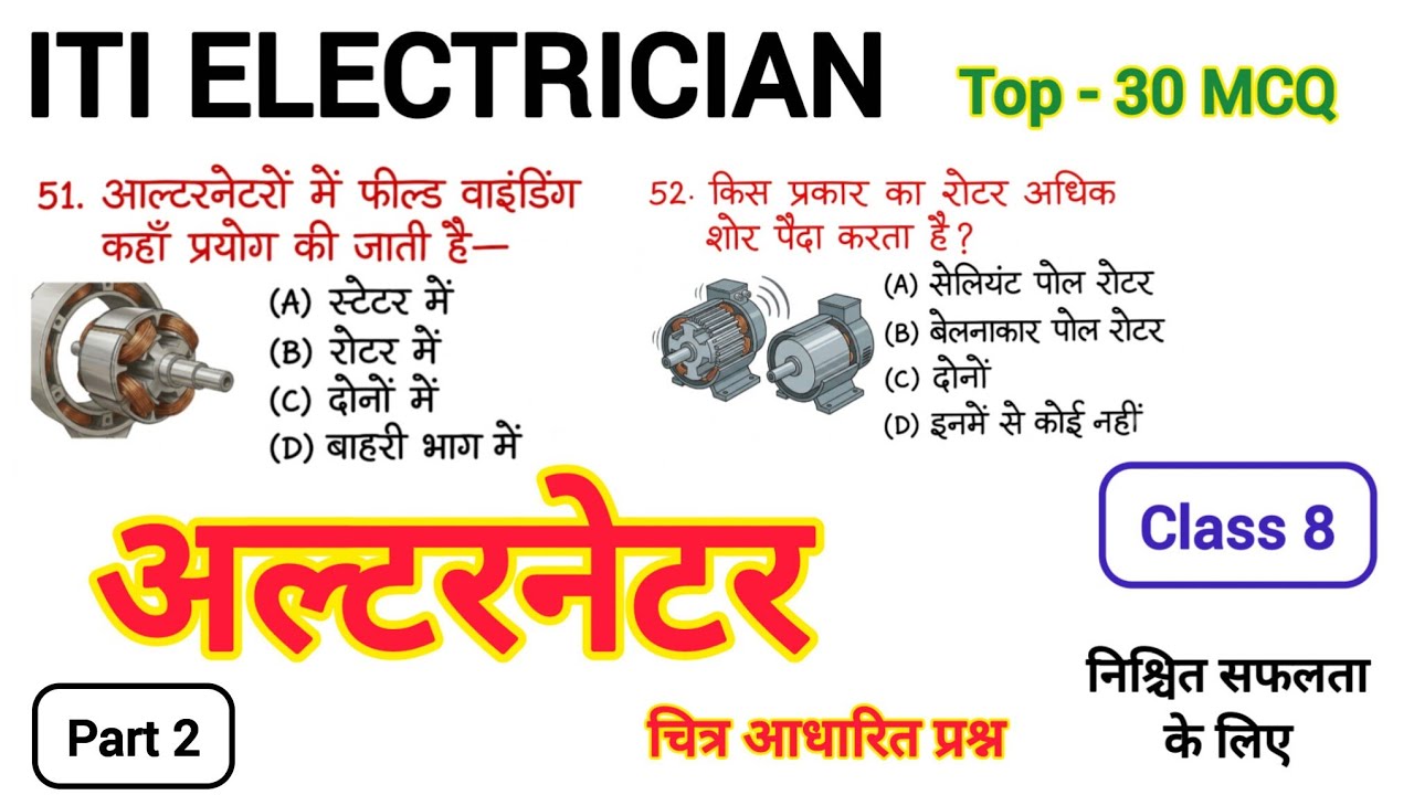 अल्टरनेटर 📚📚 Part 2 || Top 30 Important Questions 👍👍