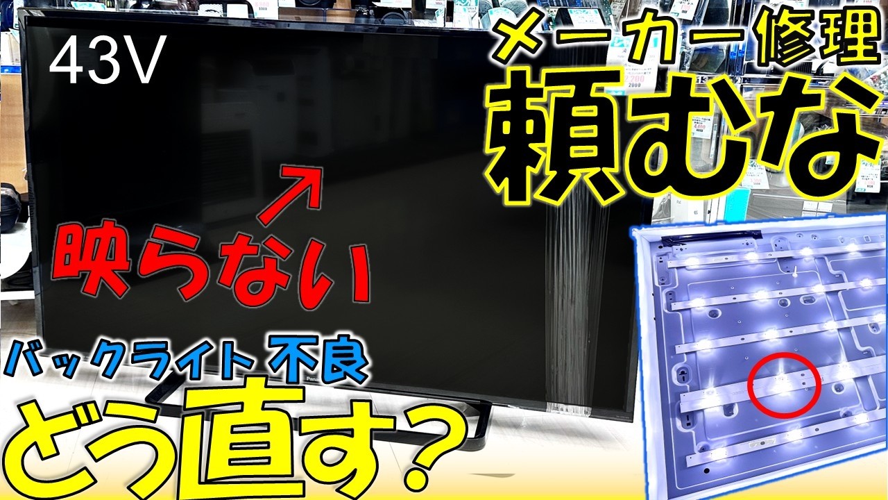 2200円で購入した43型のテレビを修理！LEDバックライト交換で復活させてみた【ジャンク】【ハードオフ】
