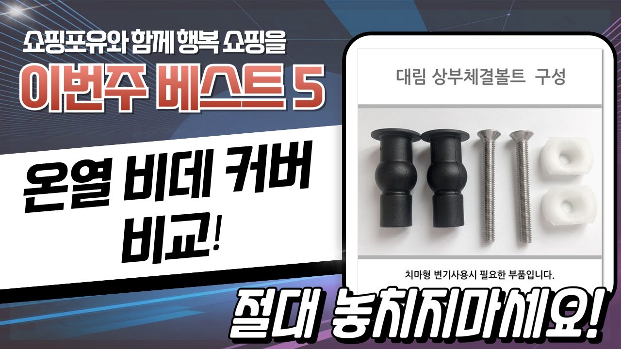 온열 변기커버  비데 비교 리뷰: 설치부터 사용 후기까지!