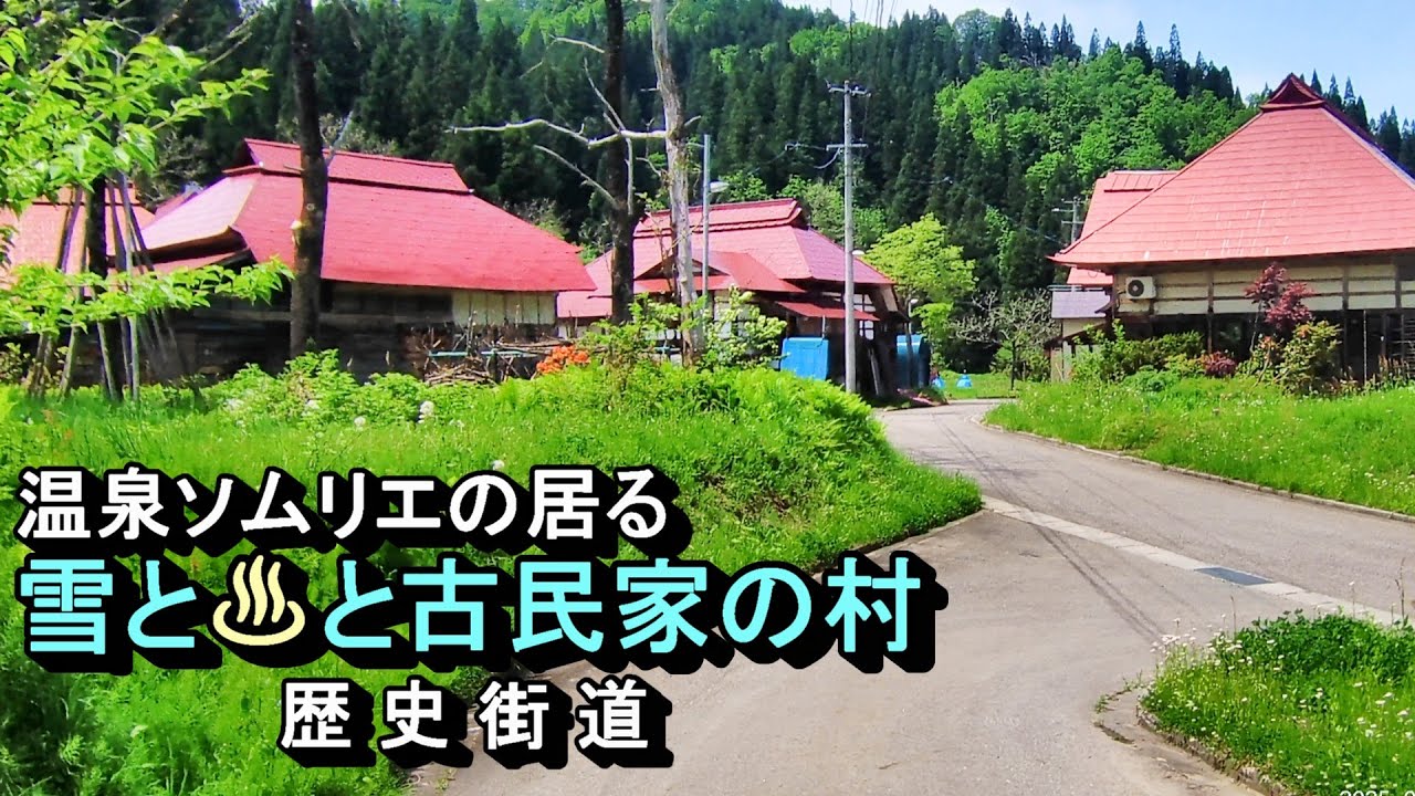 【かつて栄えた村は今】雪と♨と古民家の村