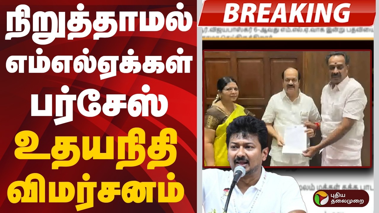 #JUSTIN: நிறுத்தாமல் எம்எல்ஏக்கள் பர்சேஸ்: உதயநிதி விமர்சனம் | AIADMK | DMK