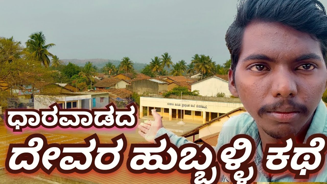 ಧಾರವಾಡದ ದೇವರಹುಬ್ಬಳ್ಳಿ | ಇಲ್ಲಿನ ಜನ ಜೀವನ ಹೇಗಿದೆ? | ರಿಯಲ್ ಕನ್ನಡ ವ್ಲಾಗ್  