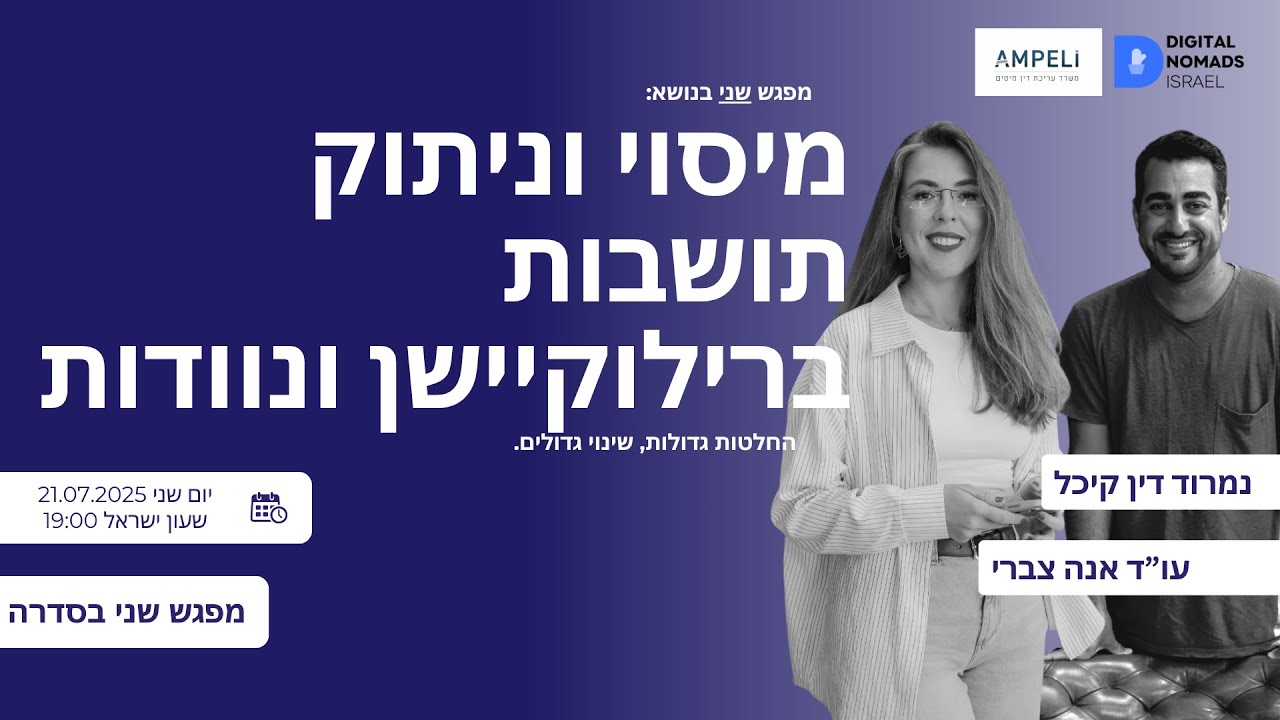 ניתוק תושבות, מיסוי רילוקיישן ונוודות דיגיטלית – כל מה שישראלים חייבים לדעת