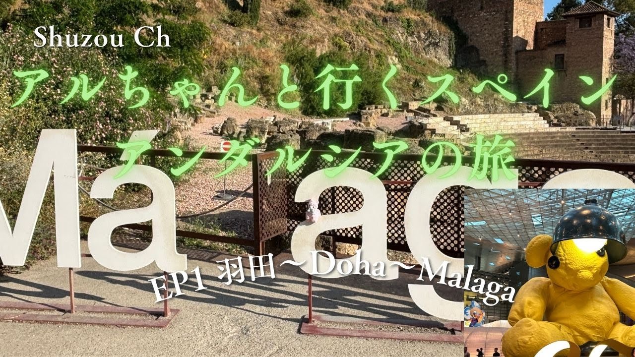アルちゃんと行くスペインアンダルシアの旅　EP1羽田ドーハマラガ