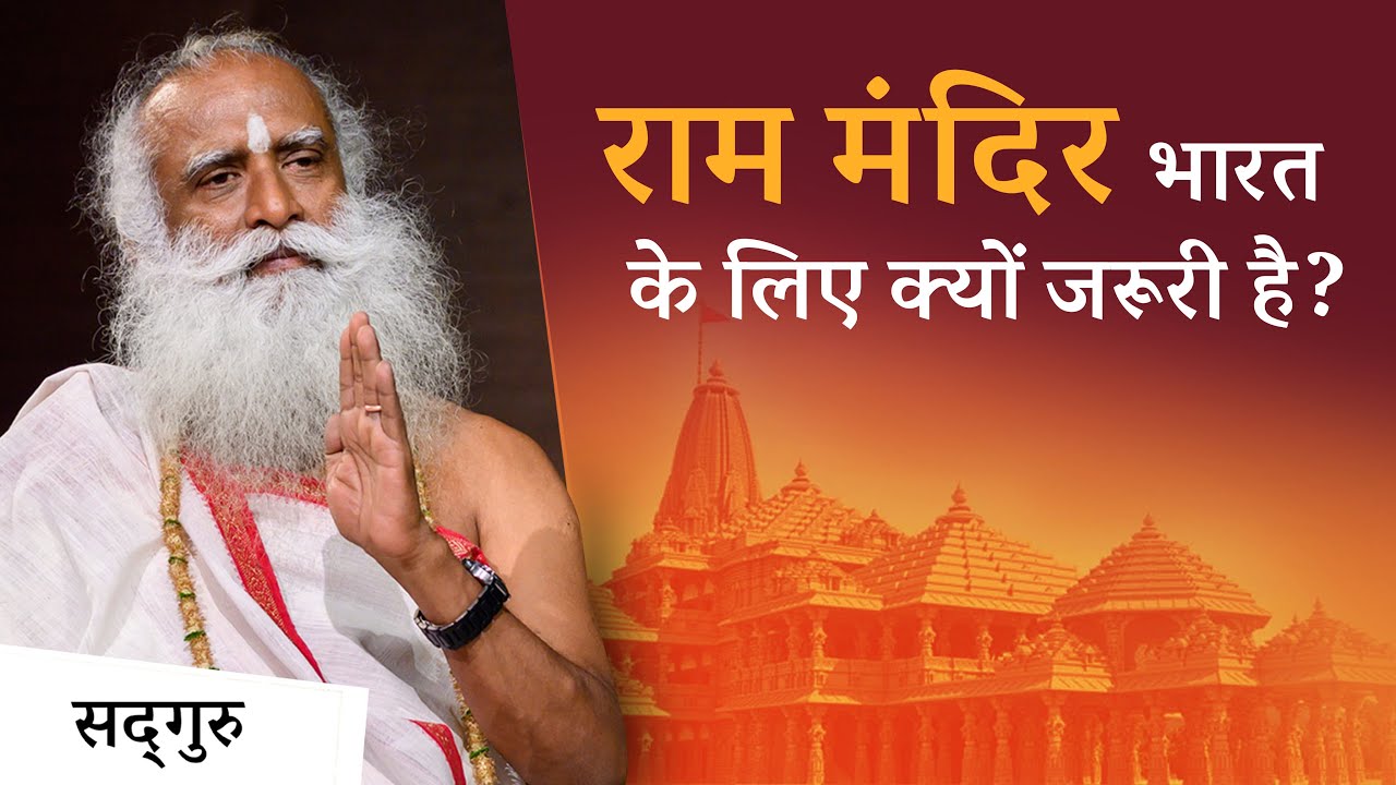 राम मंदिर: भारत के लिए क्यों जरूरी है? | Sadhguru Hindi