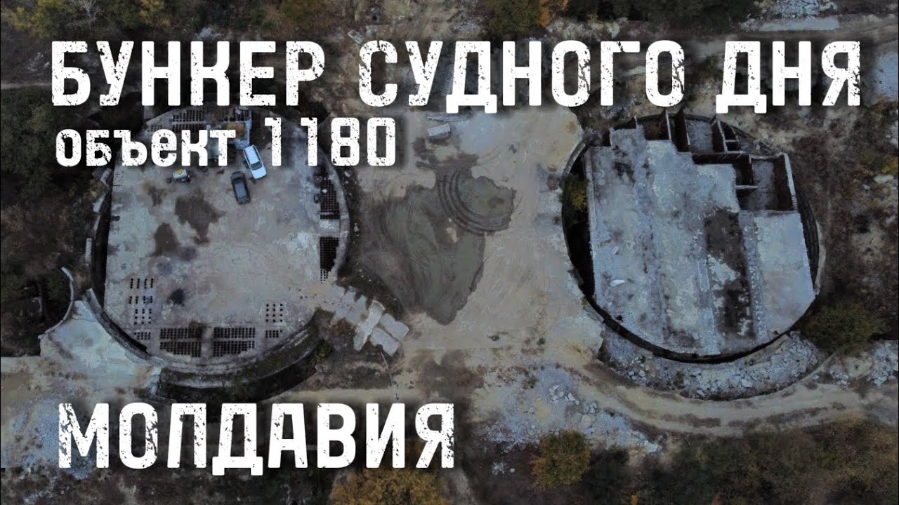 БУНКЕР СУДНОГО ДНЯ объект 1180 в Молдавии