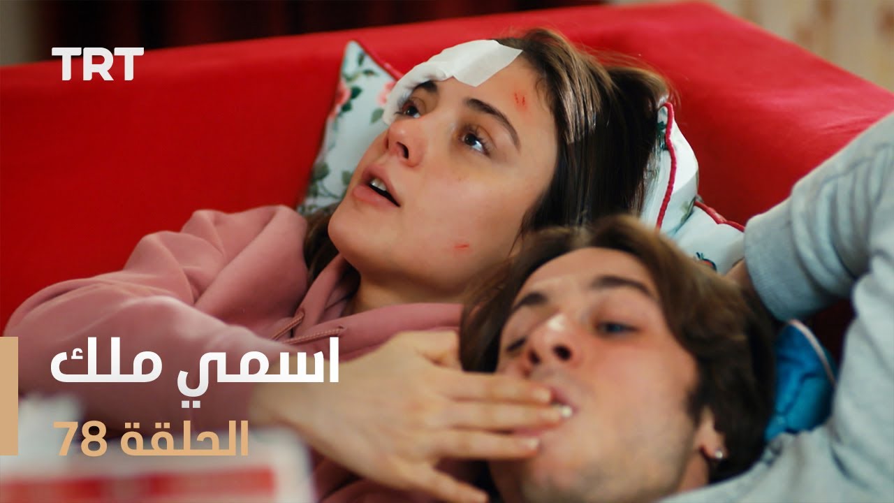 مسلسل اسمي ملك | الحلقة 78
