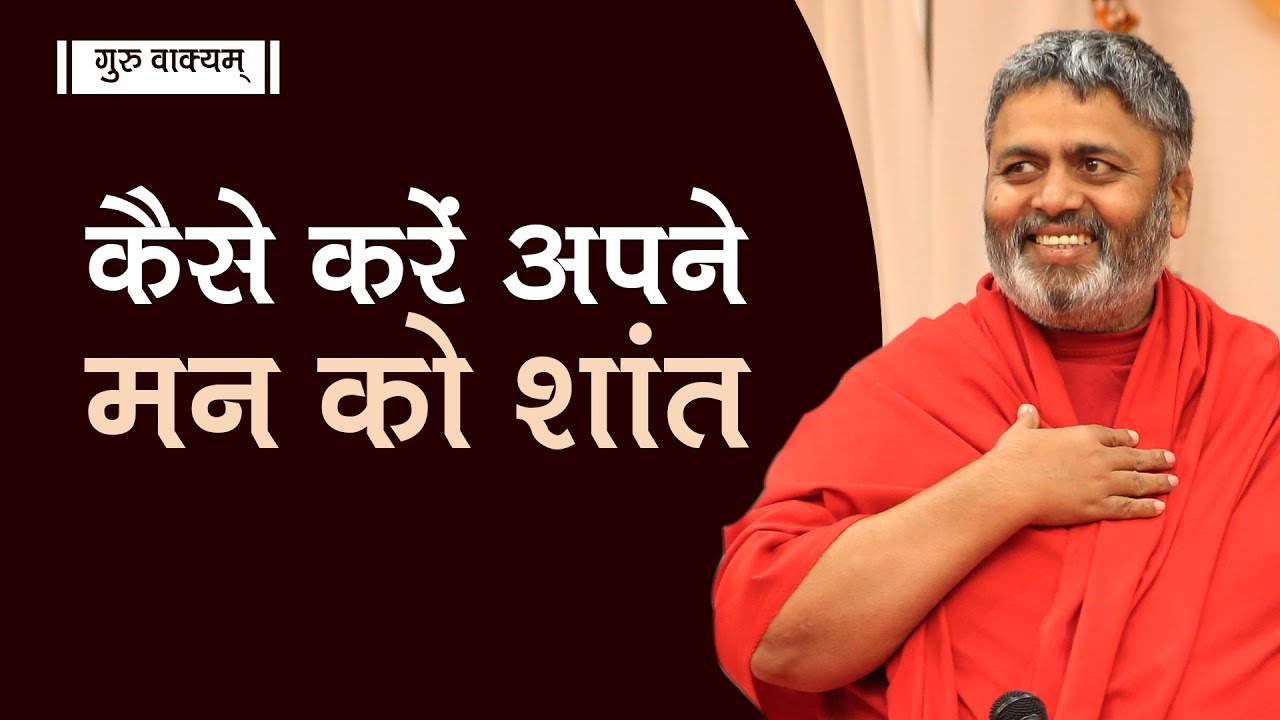 गुरु वाक्यम् एपिसोड 439 : कैसे करें अपने मन को शांत