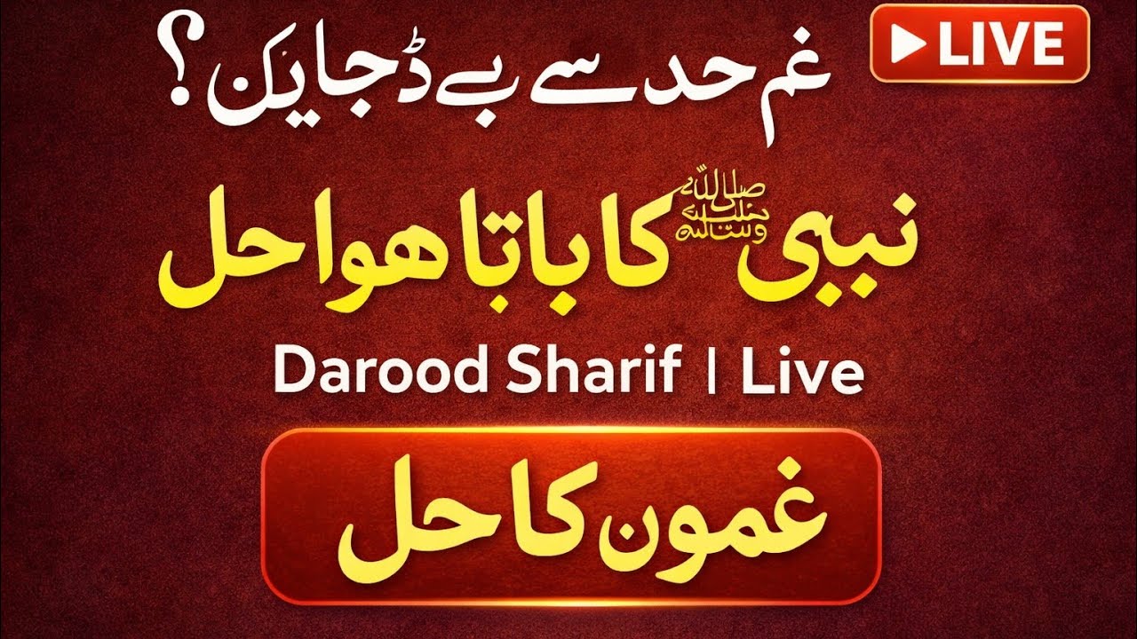 غم حد سے بڑھ جائیں تو کیا کریں؟ | نبی ﷺ کا بتایا ہوا حل | Darood Sharif | Live