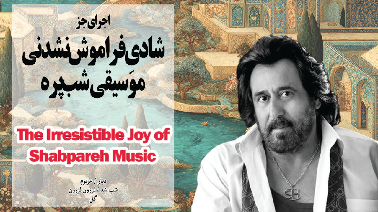 شادیِ فراموش‌نشدنی موسیقی شب‌پره | The Irresistible Joy of Shabpareh Music