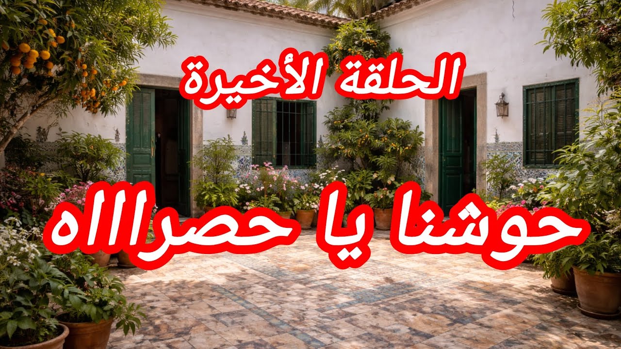 حكايتي حكاية و الحلقة الأخيرة 