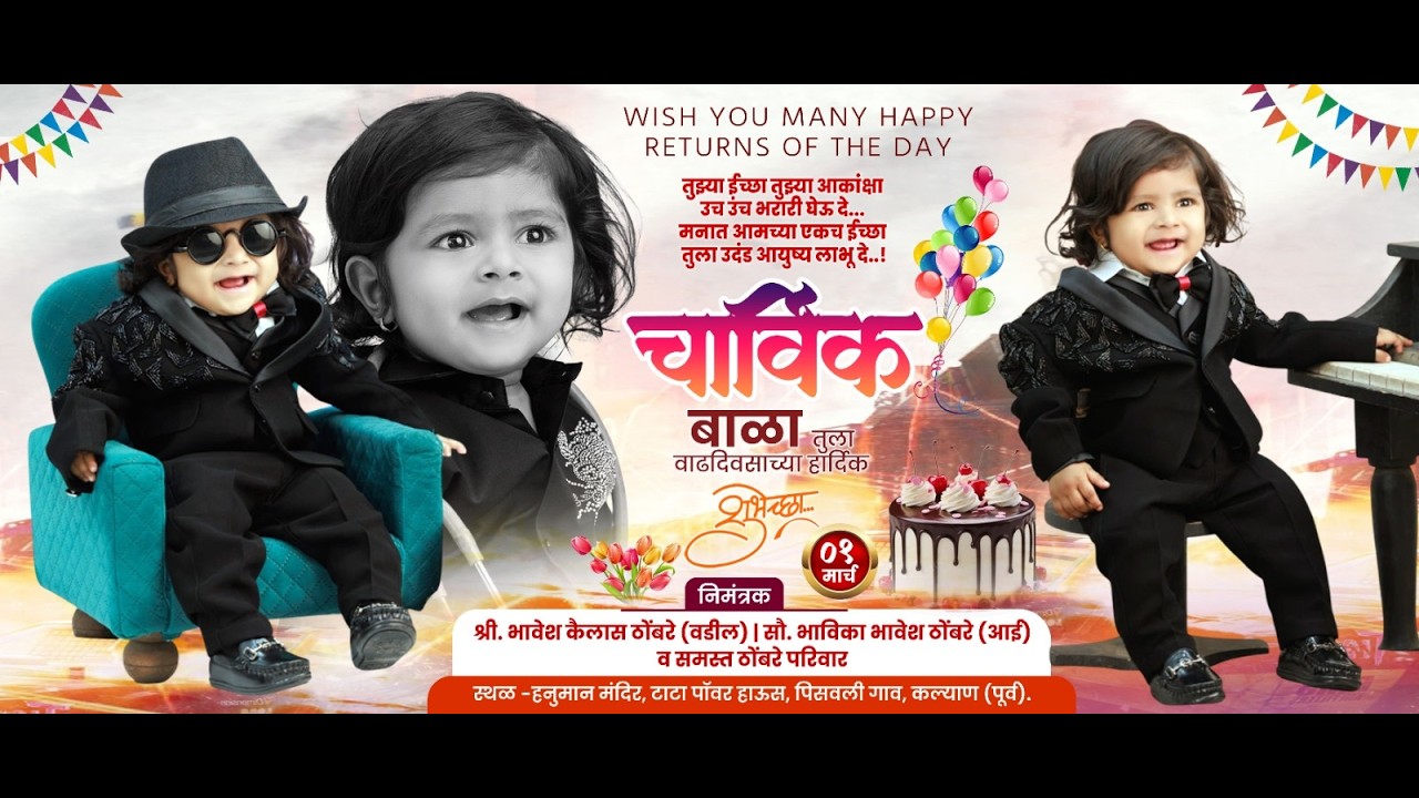 चार्विक भावेश ठोंबरे याचा प्रथम वाढदिवस समारंभ । पिसवली