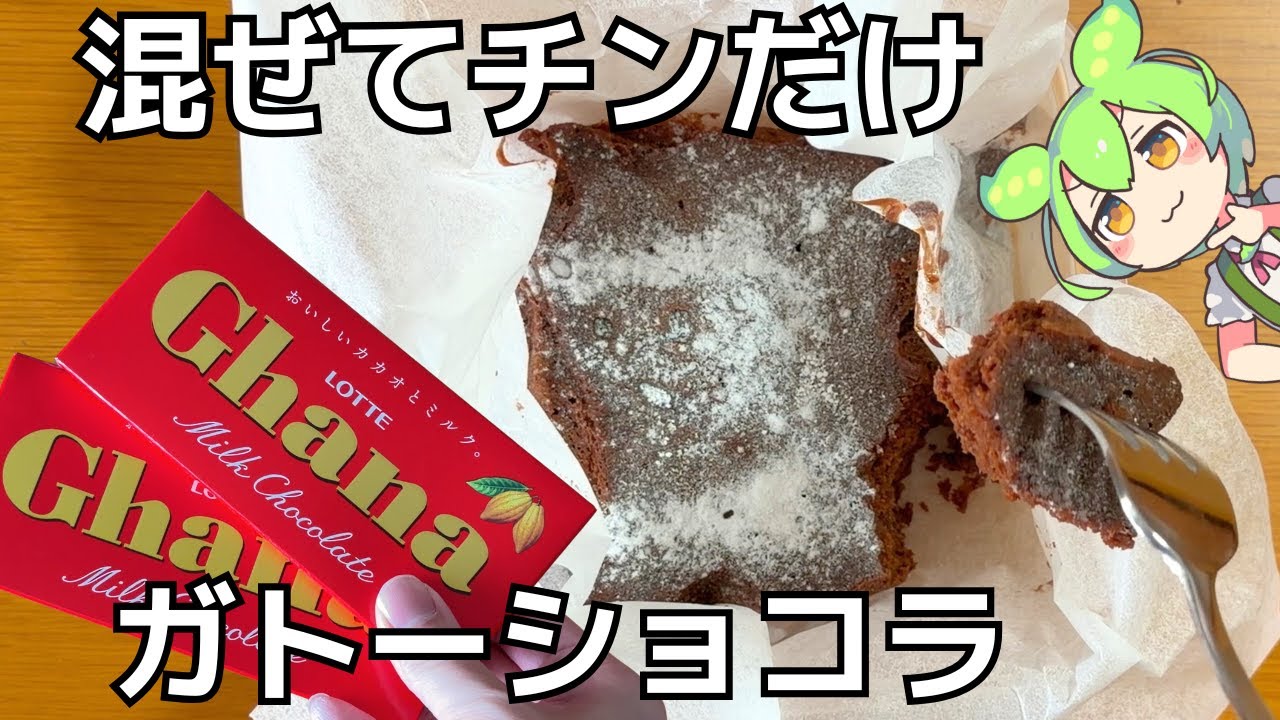 10分で完成！オーブン不要！混ぜてチンするだけの「ガトーショコラ」の作り方