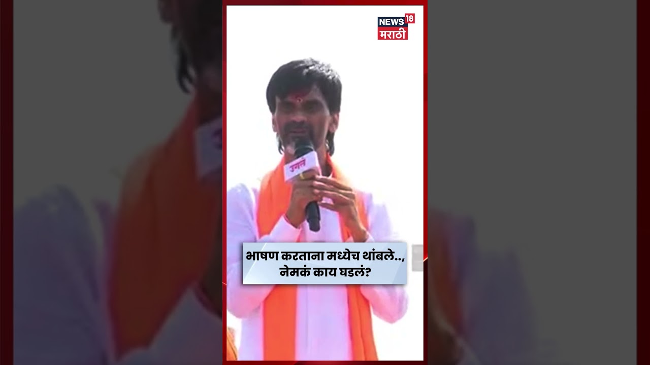 Manoj Jarange Dasara Melava 2026 |  भाषण करताना मध्येच थांबले.., नेमकं काय घडलं? | N18S
