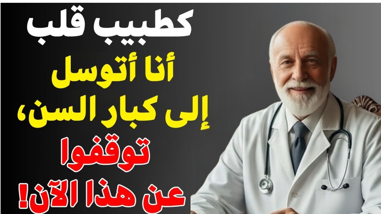 بصفتي جراح قلب، هذه العادة تدمر قلب كبار السن... أوقفوها فوراً!