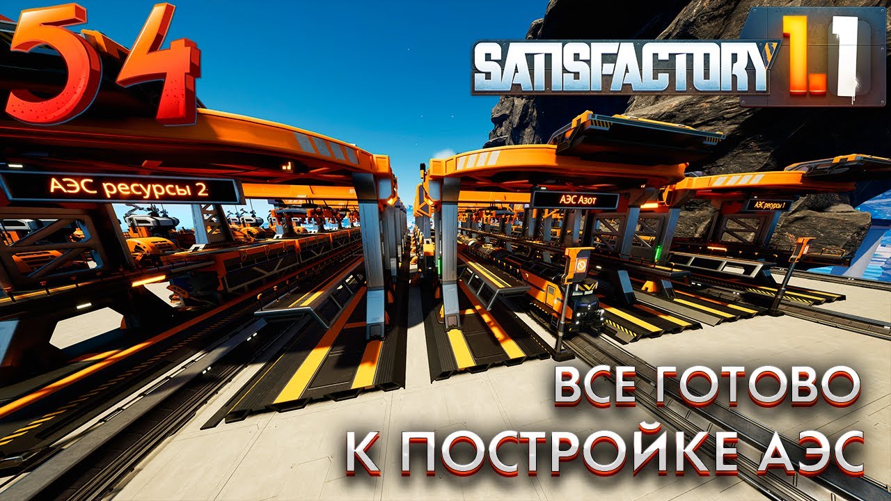 Запускаем и тестируем поезда. 54 серия прохождения Satisfactory