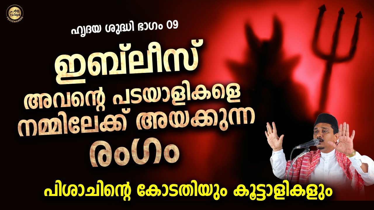 ഇബ്‌ലീസ് അവന്റെ പടയാളികളെ നമ്മിലേക്ക് അയക്കുന്ന രംഗം Shihabudheen Faizi Islamic Speech Malayalam