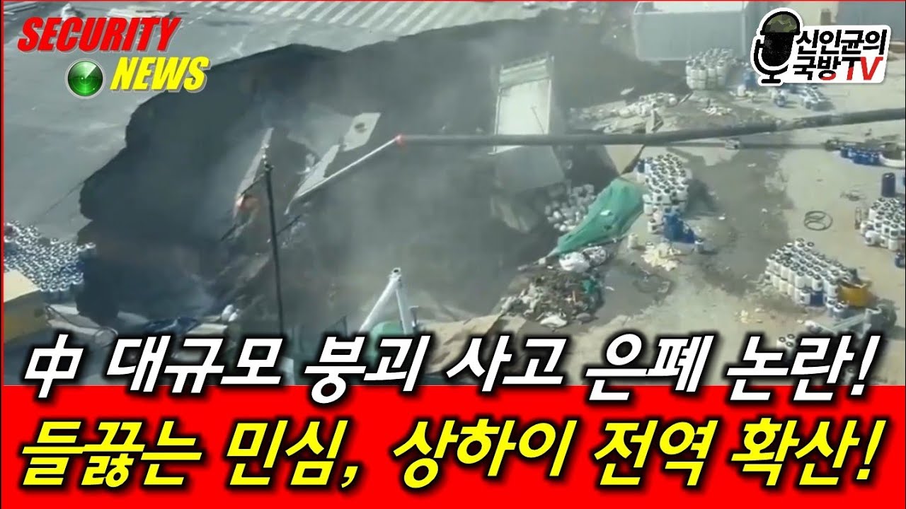 中 대형 붕괴사고 무자비한 은폐! 분노한 민심!