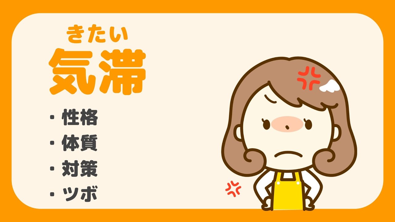 【東洋医学】気滞タイプの「性格・体質・対策・ツボ」