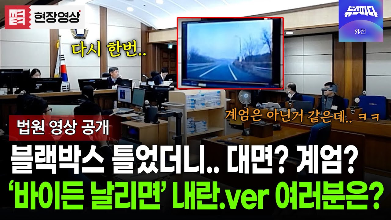 대면보고? 계엄보고? 여러분은 어떻게 들리시나요? #노상원재판