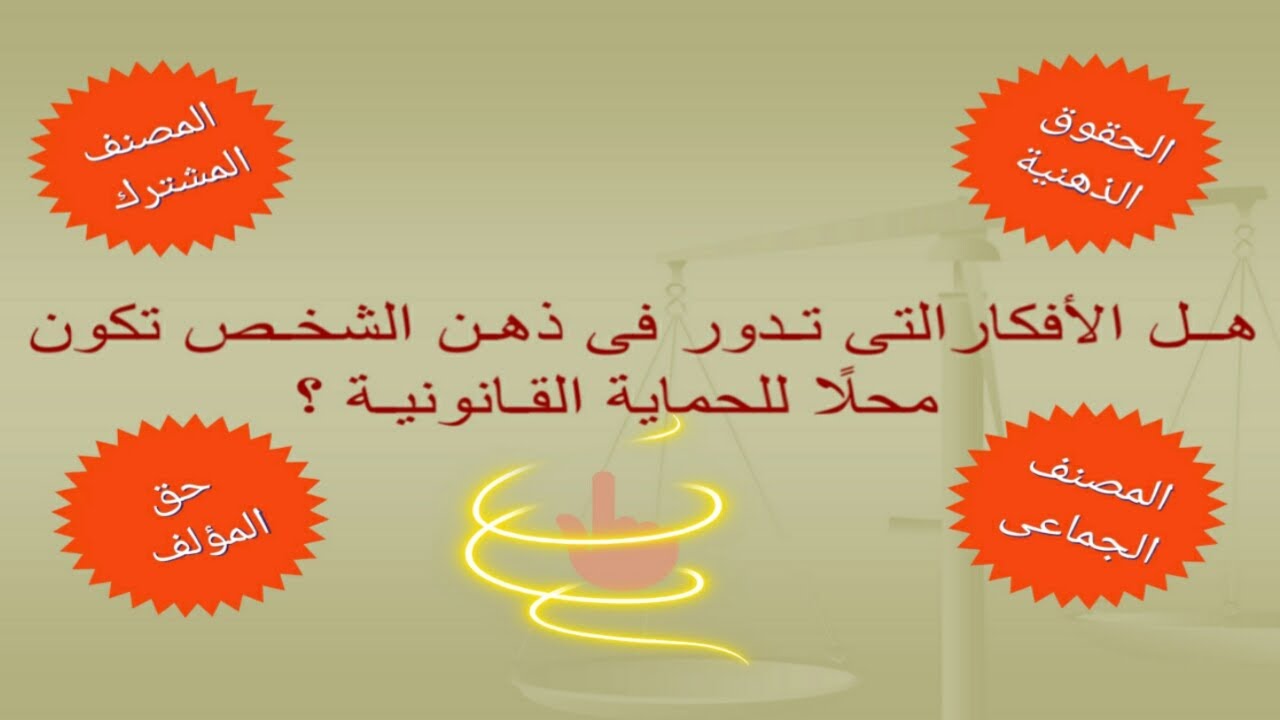 الحقــوق الذهنيــة