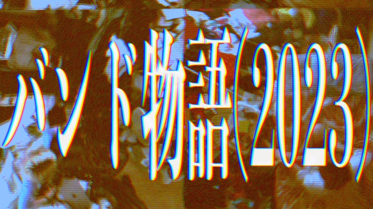 衝子にメアリーズ - バンド物語(2023)【MV】